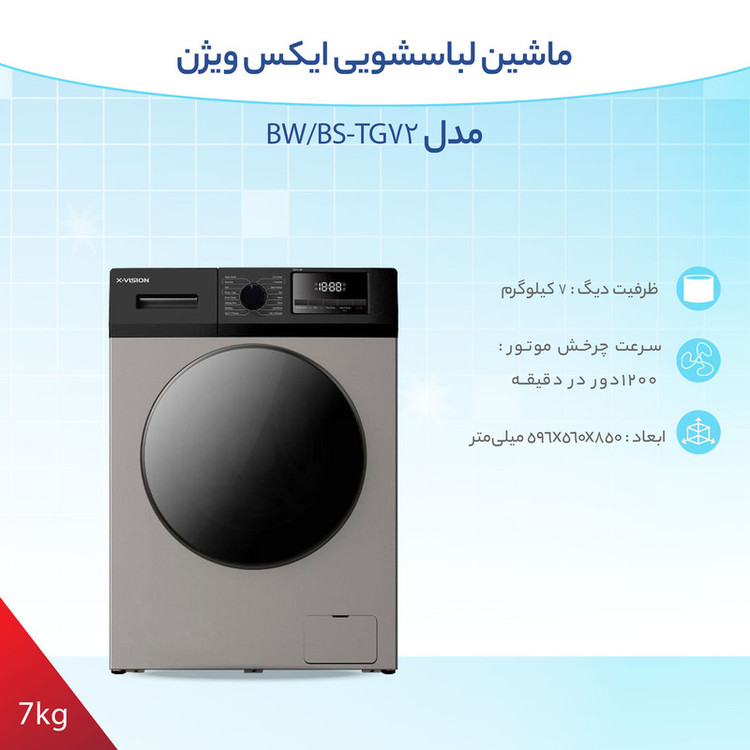 ماشین لباسشویی ایکس ویژن مدل TG72-BW ظرفیت 7 کیلوگرم | سفید