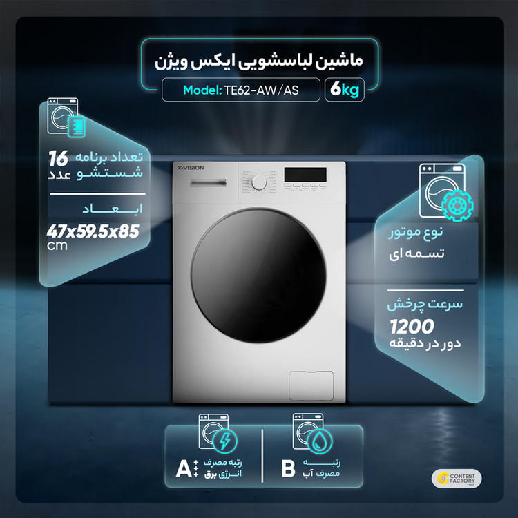 ماشین لباسشویی ایکس ویژن مدل TE62-AW/AS ظرفیت 6 کیلوگرم l سفید