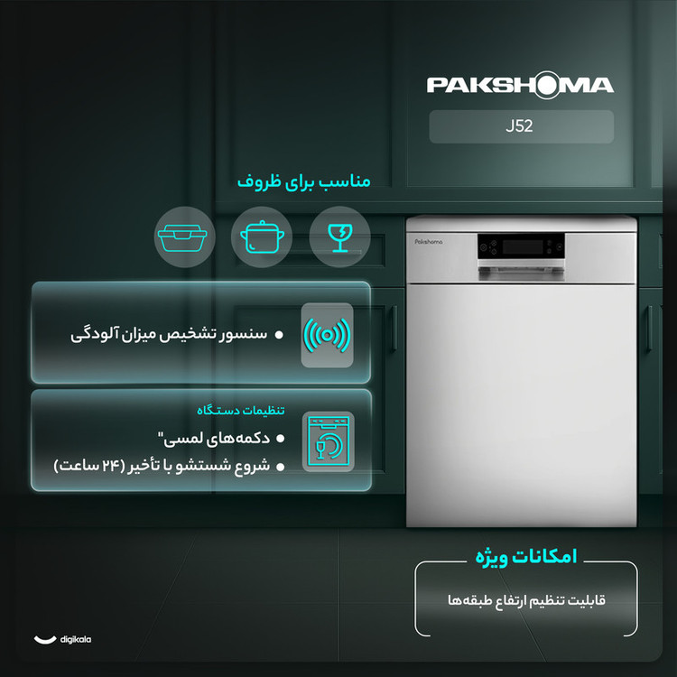 ماشین ظرفشویی 15 نفره پاکشوما مدل J52 سفید
