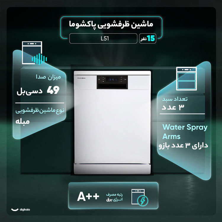 ماشین ظرفشویی 15 نفره پاکشوما مدل L51 سفید