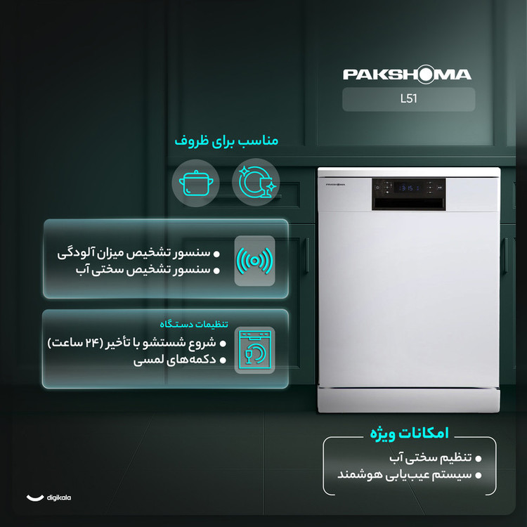 ماشین ظرفشویی 15 نفره پاکشوما مدل L51 سفید