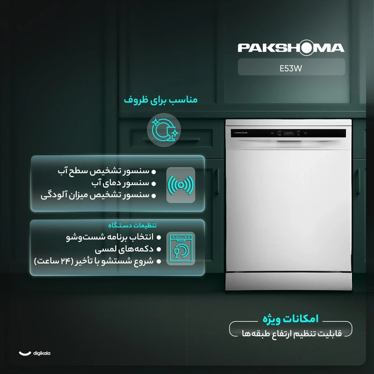 ماشین ظرفشویی 15 نفره پاکشوما مدل E۵۳W سفید