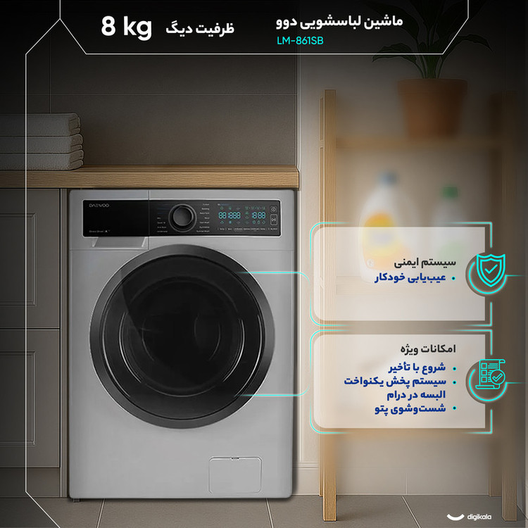 ماشین لباسشویی 8 کیلوگرم اتوماتیک دوو مدل LM-861SB نقره ای