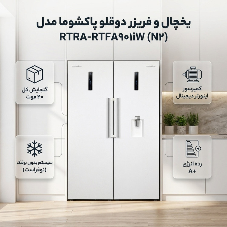 یخچال و فریزر دوقلو 40 فوت پاکشوما مدل RTRA-RTFA۹۰۱i (N۲)