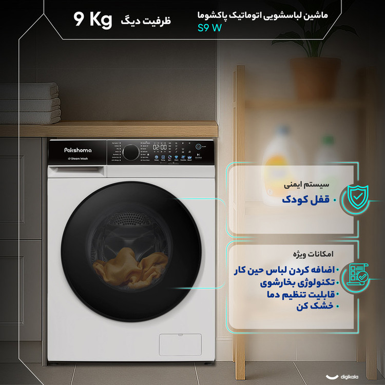 ماشین لباسشویی 9 کیلوگرم اتوماتیک پاکشوما مدل S9