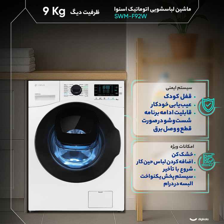 ماشین لباسشویی 9 کیلوگرم اتوماتیک اسنوا مدل SWM-F92